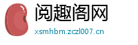 阅趣阁网